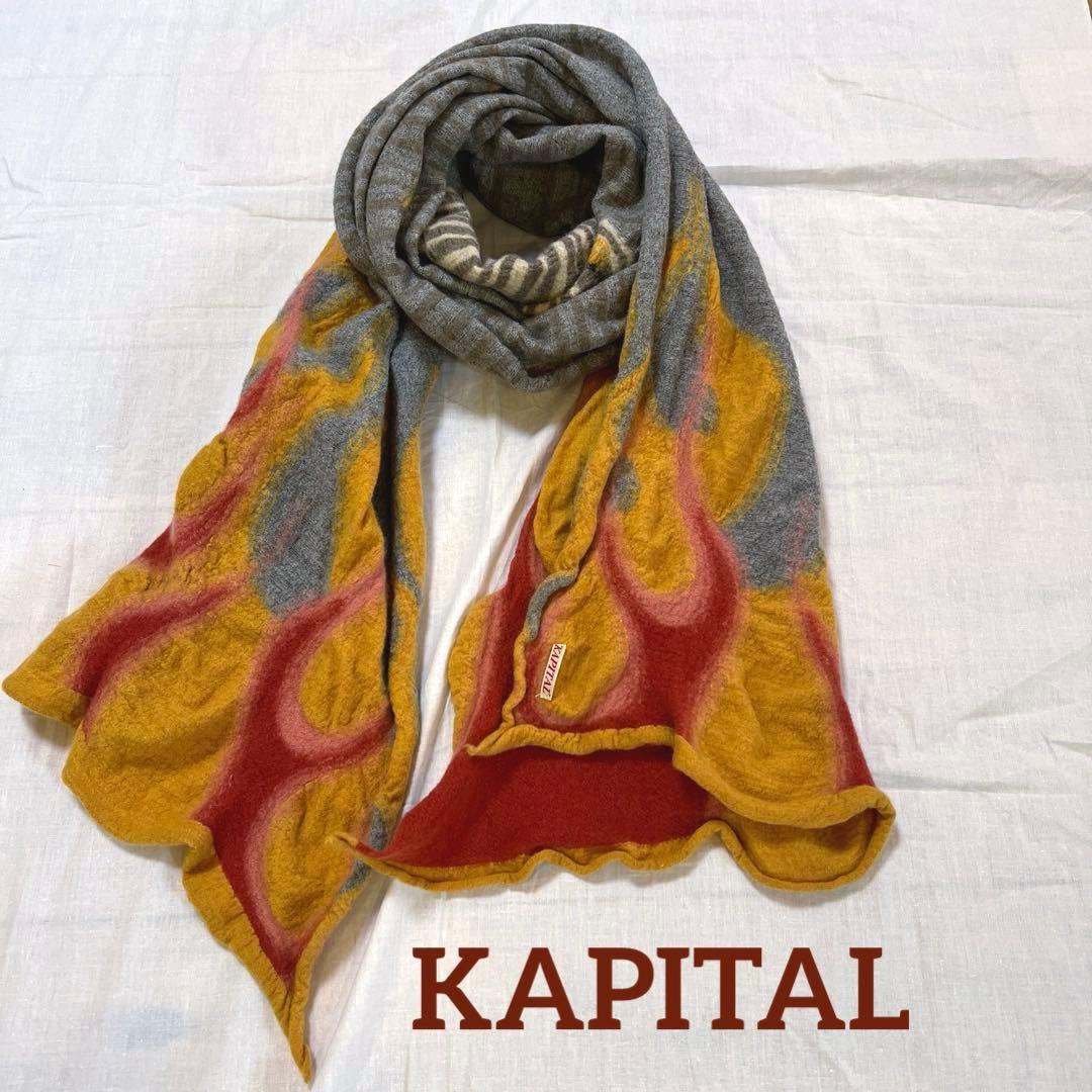 【KAPITAL】Wool Stole 縮絨ウールマフラー 炎オレンジ