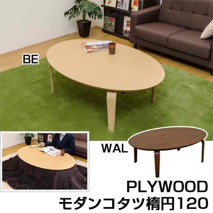 PLYWOOD　モダンコタツ　楕円120　BE/WAL