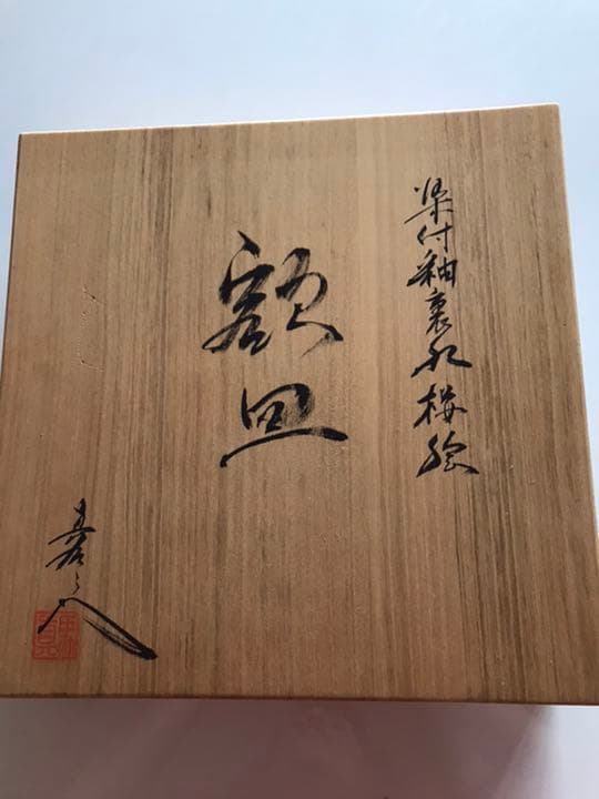 有田焼　真右衛門窯　額皿　桜