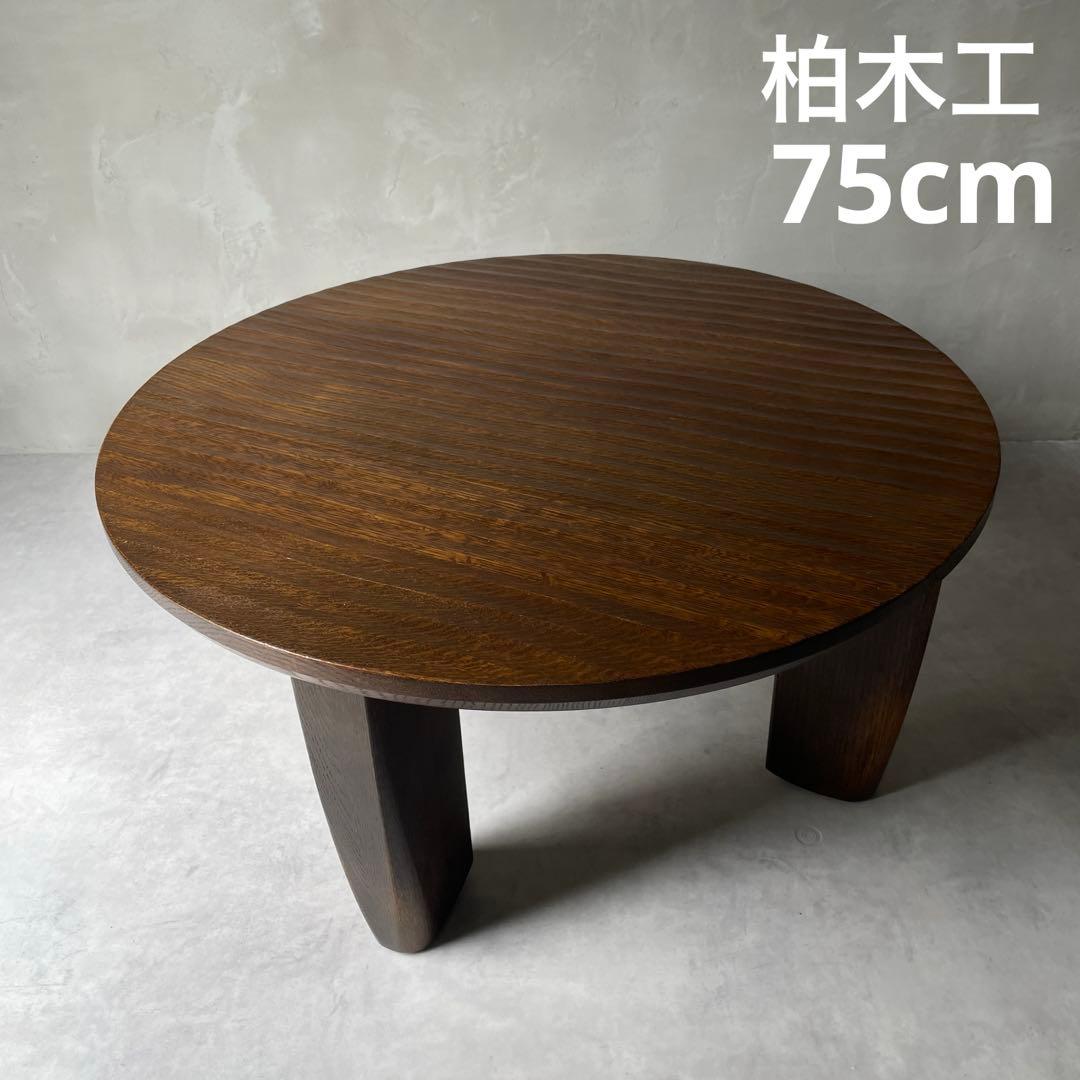 飛騨高山　高級家具　無垢材　円形　木製　ローテーブル ダークブラウン　円卓　座卓
