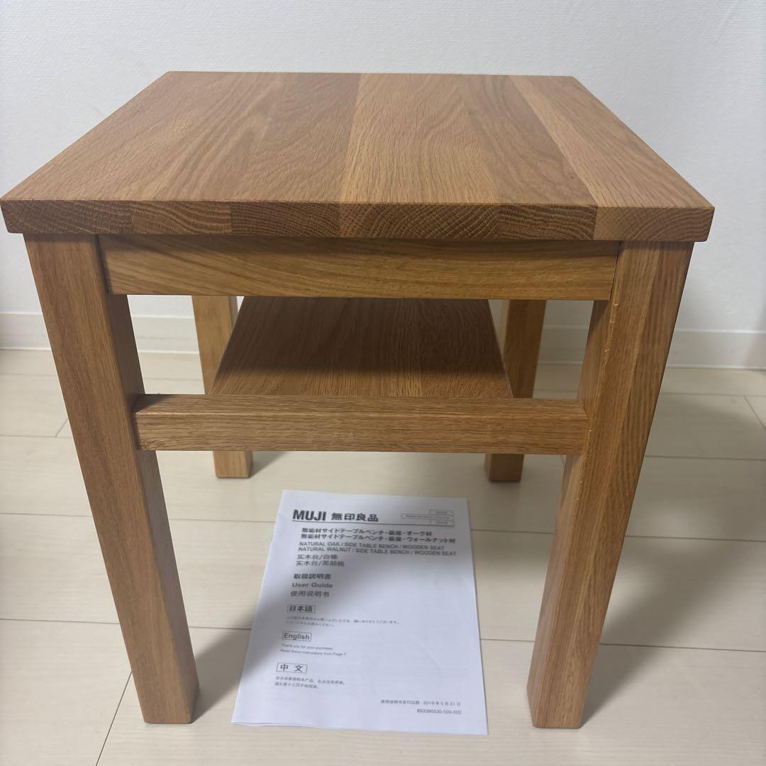 無印良品　木製サイドテーブルベンチ　板座　節あり