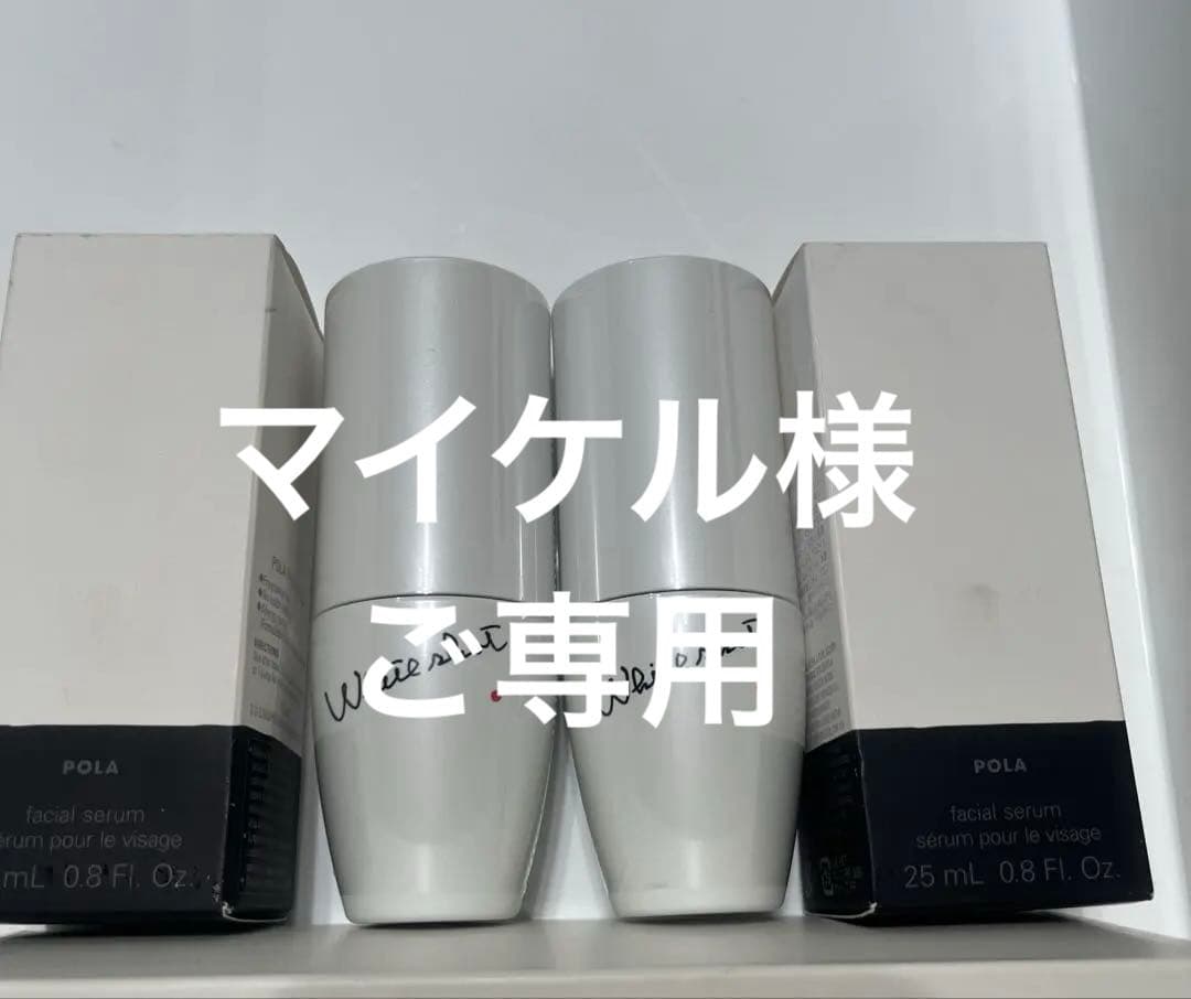 POLA ホワイトショット CXS 25mL 美容液　新品未開封