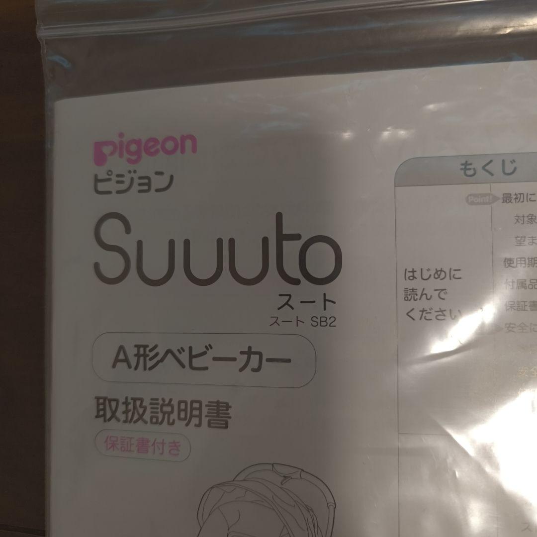 pigeon ピジョン suuuto スートSB2 ベビーカー