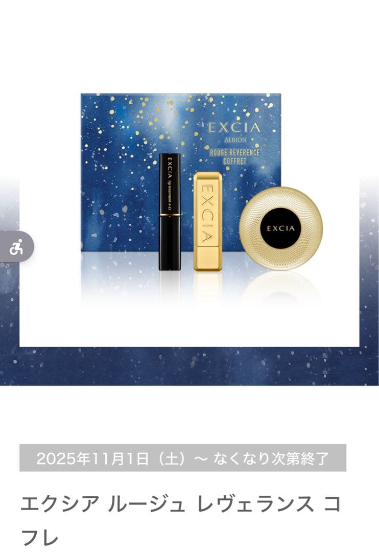 アルビオン　エクシア　ルージュレヴェランスコフレ　2025