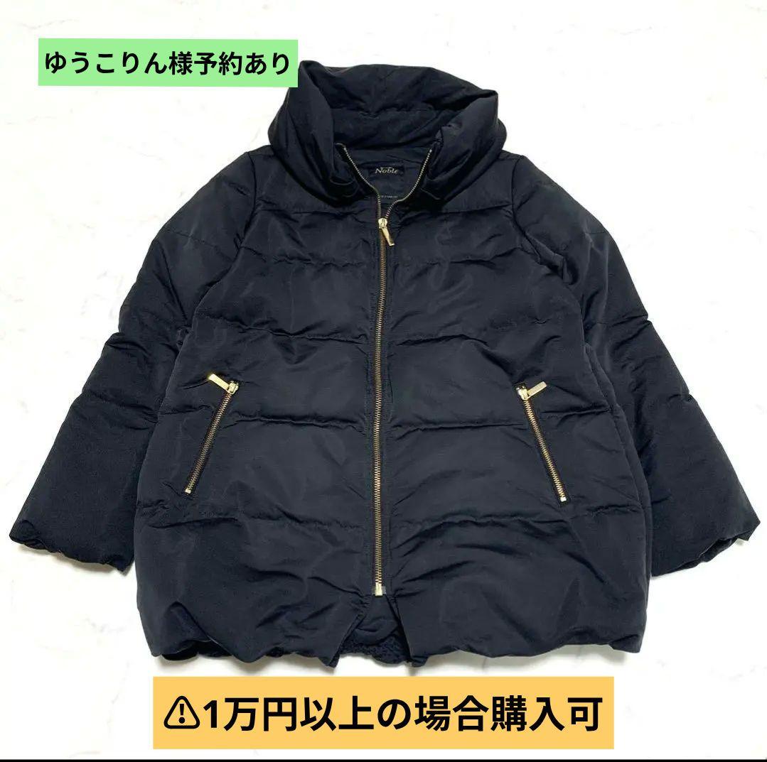 【美品】ノーブル　エステルファイユミドルダウンコート　ボリュームカラー　M　黒色