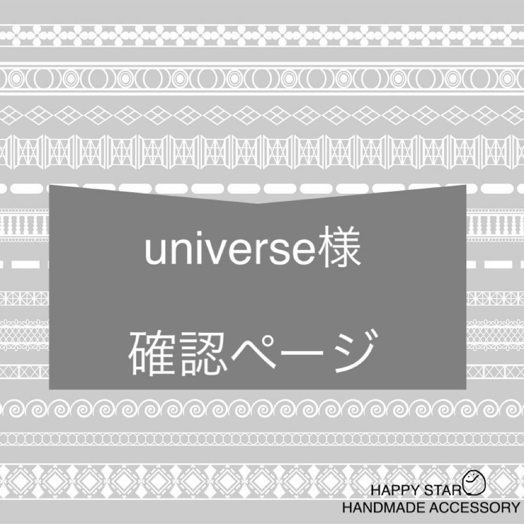 universe様確認用