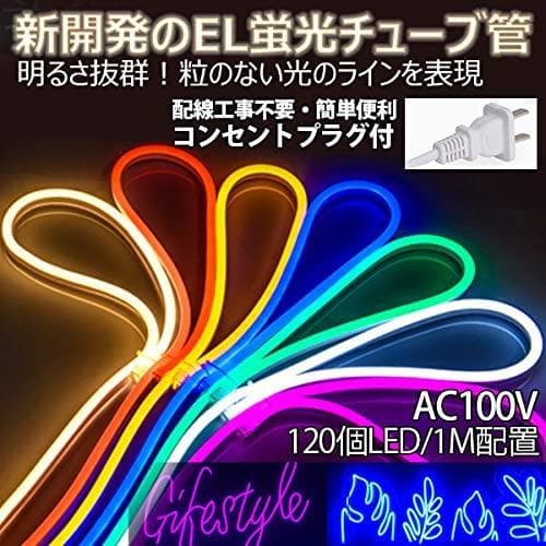 EL蛍光チューブ管家庭/店用AC100V AC看板装飾照明 18ｍ 10色選択