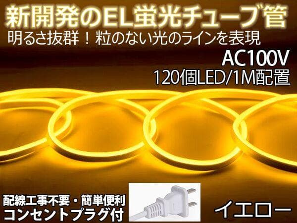EL蛍光チューブ管家庭/店用AC100V AC看板装飾照明 18ｍ 10色選択
