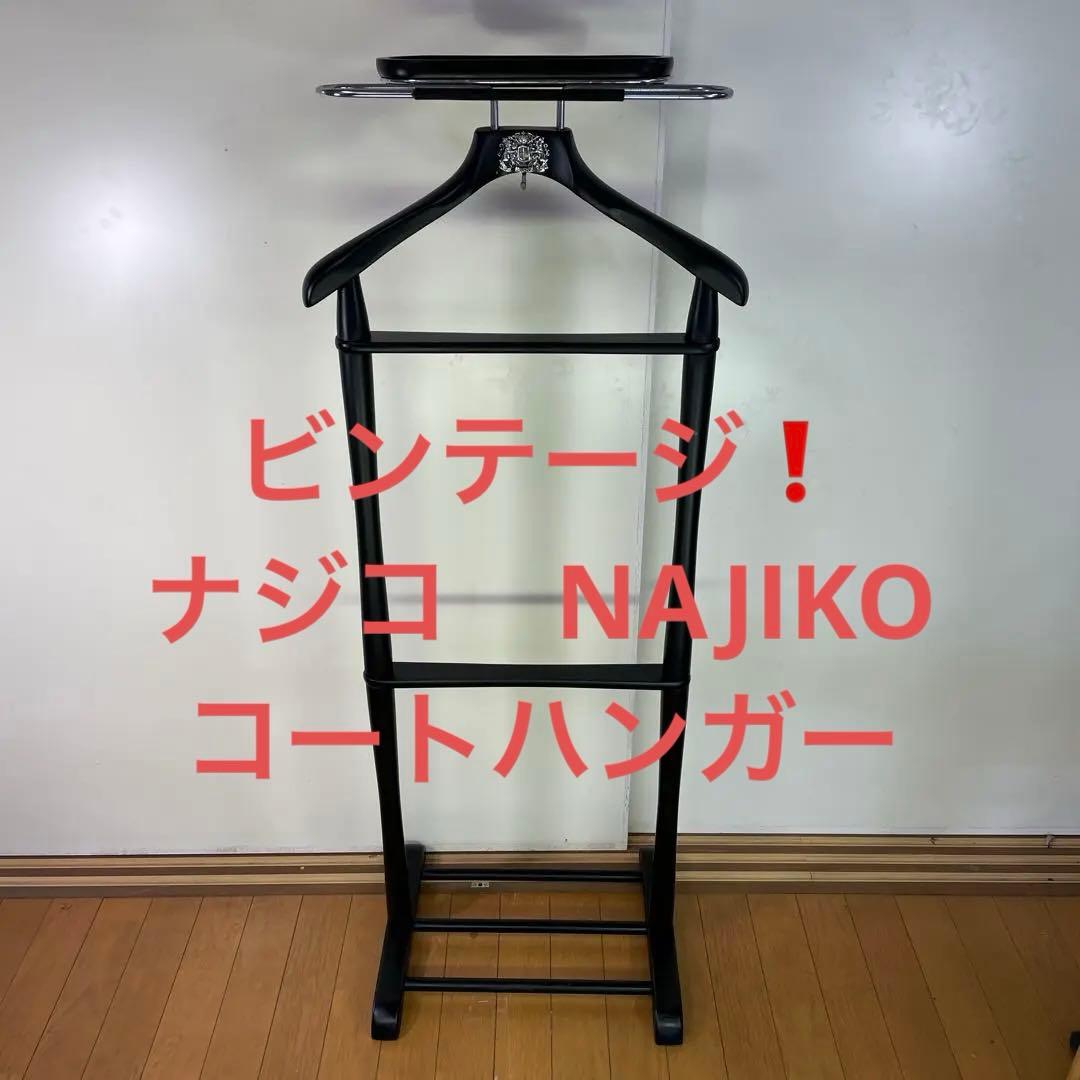 稀少❗️ビンテージ❗️ナジコ　NAJIKO コートハンガー　コート掛け　レトロ②
