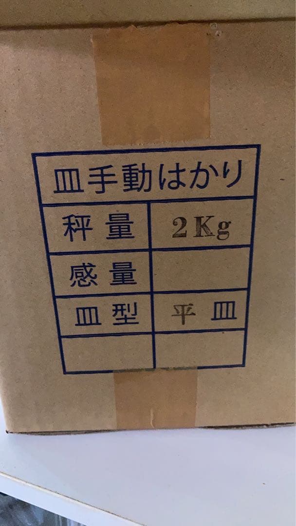 三光精衡所 無錘上皿さおばかり 2キロ 新品 送料無料