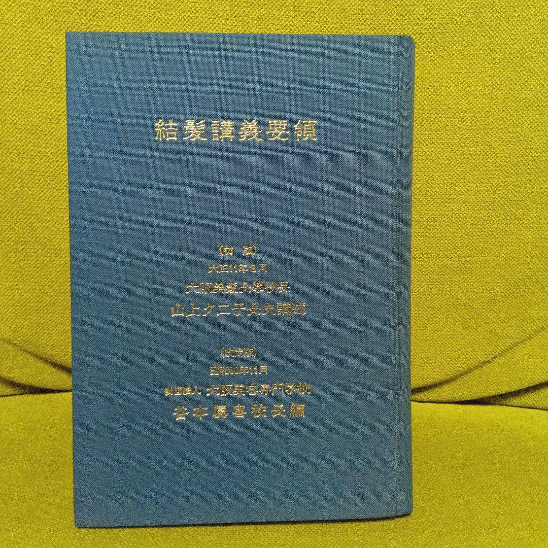 日本髪教本　結髪講義要領　大正１１年刊行　昭和６０年再版本　美品　日本髪