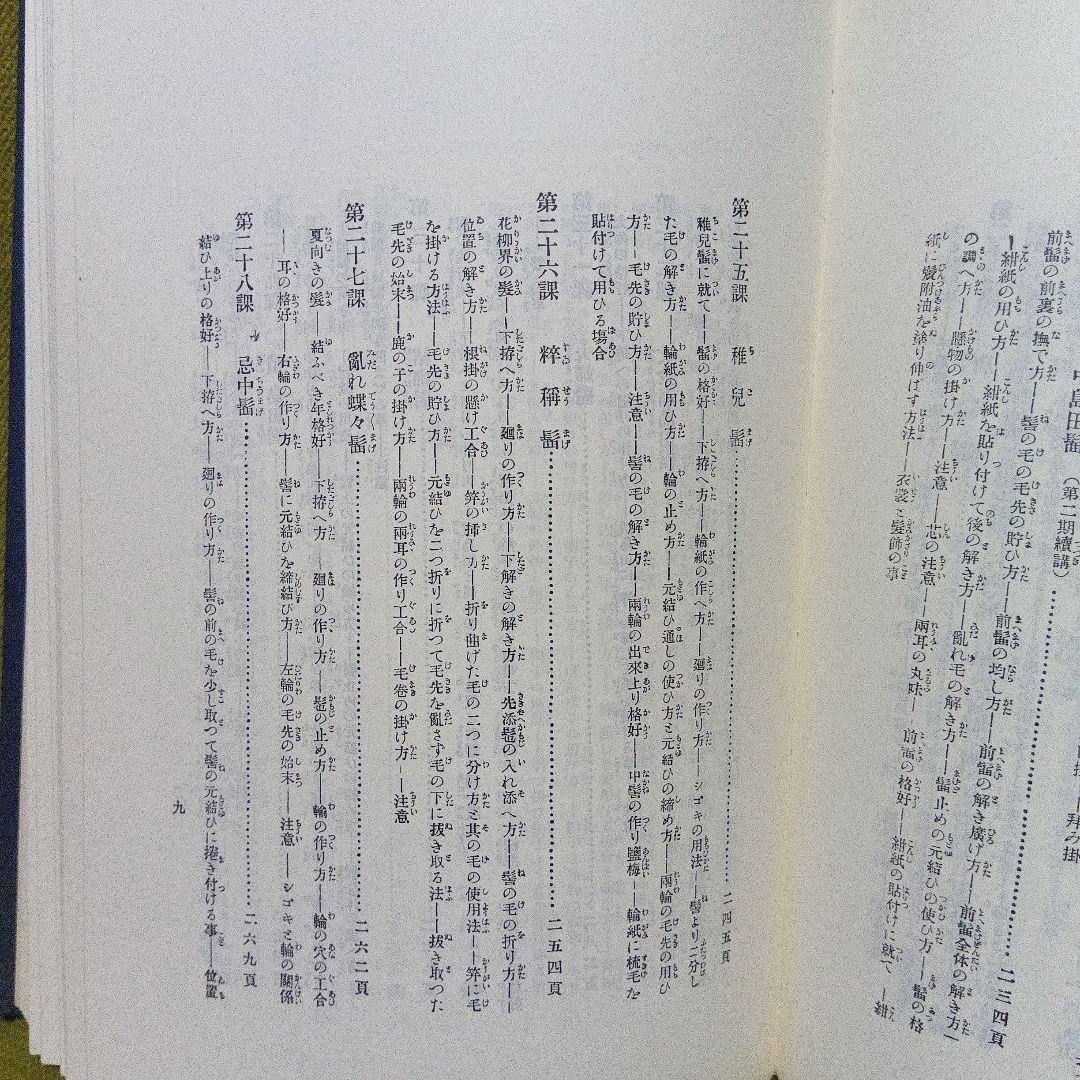 日本髪教本　結髪講義要領　大正１１年刊行　昭和６０年再版本　美品　日本髪