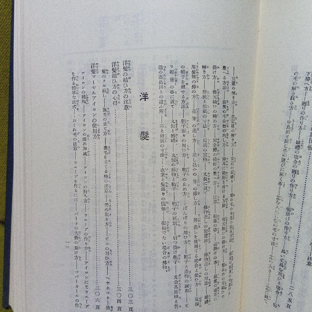 日本髪教本　結髪講義要領　大正１１年刊行　昭和６０年再版本　美品　日本髪