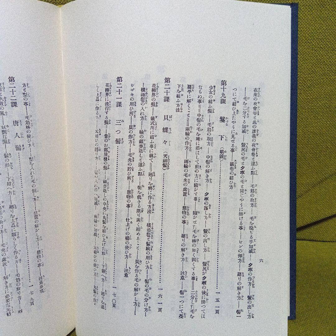 日本髪教本　結髪講義要領　大正１１年刊行　昭和６０年再版本　美品　日本髪