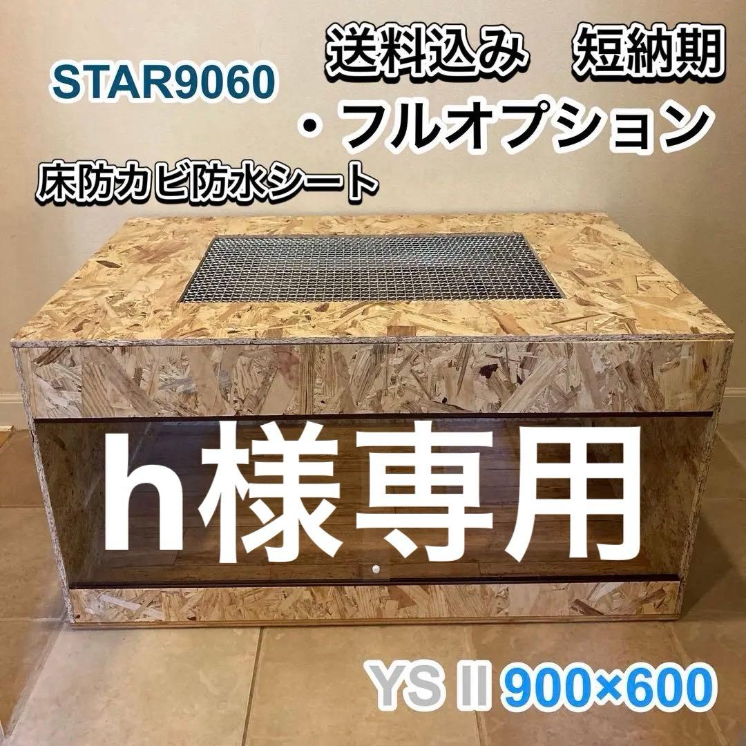 h様ケージ　木製ケージ　フルオプ送料込
