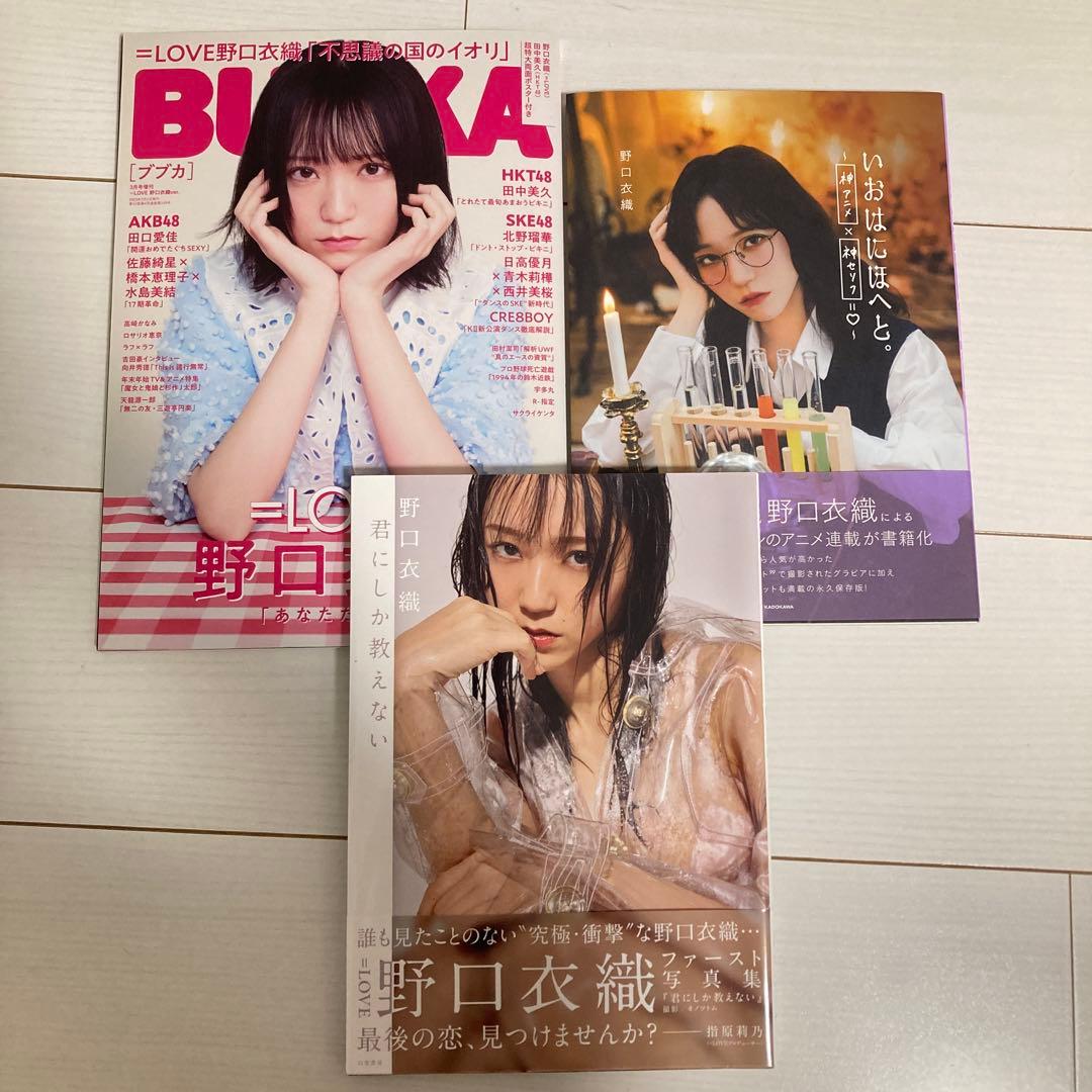 野口衣織　=LOVE 本3冊まとめ売り　写真集