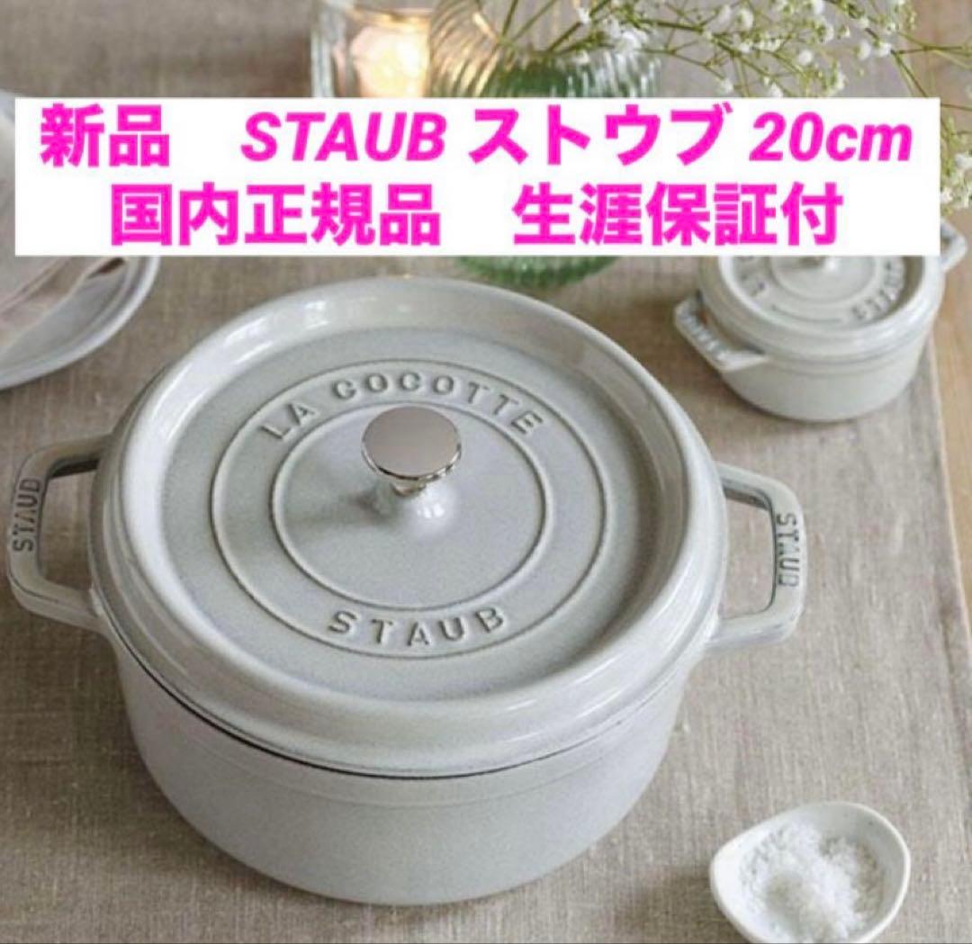 新品未使用★STAUB ストウブ ココットラウンド 20cm＊カンパーニュ