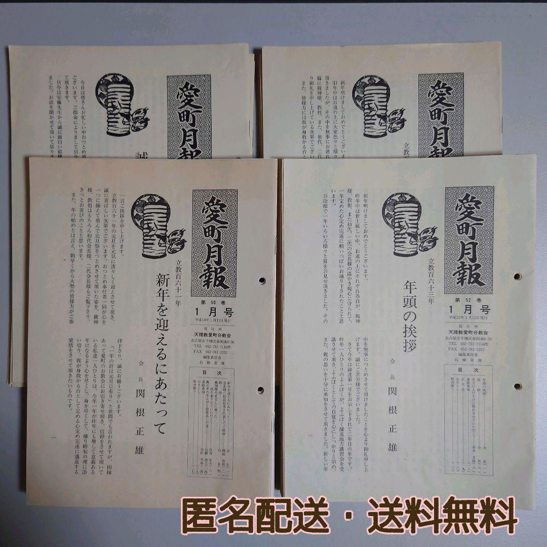 関根豊松 初代会長 おさとし 天理教愛町分教会 月報平成９〜１５年／合計７３冊