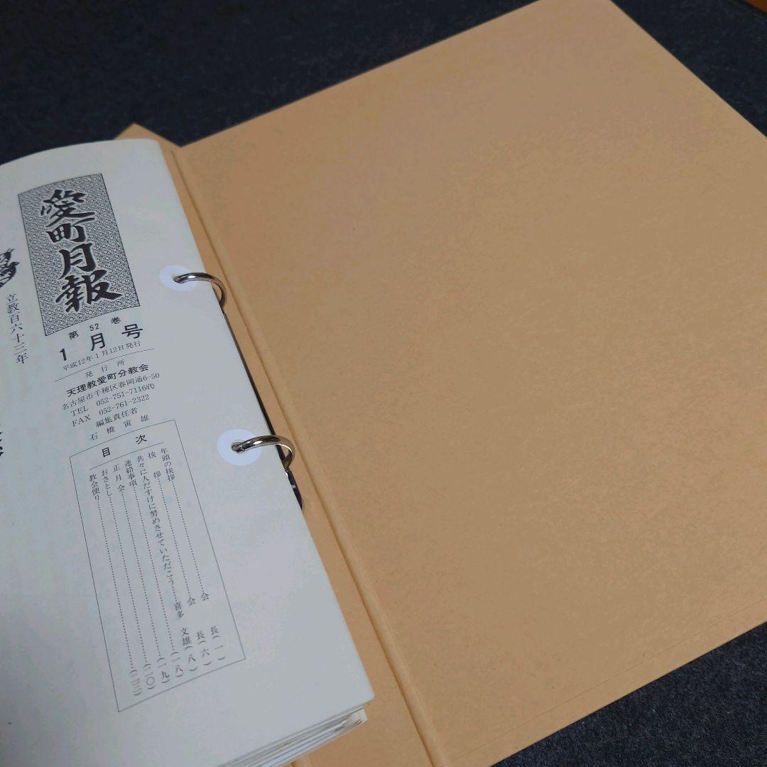 関根豊松 初代会長 おさとし 天理教愛町分教会 月報平成９〜１５年／合計７３冊