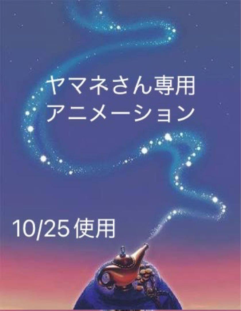 ヤマネ@さん専用 10/25使用 アニメジャスミン