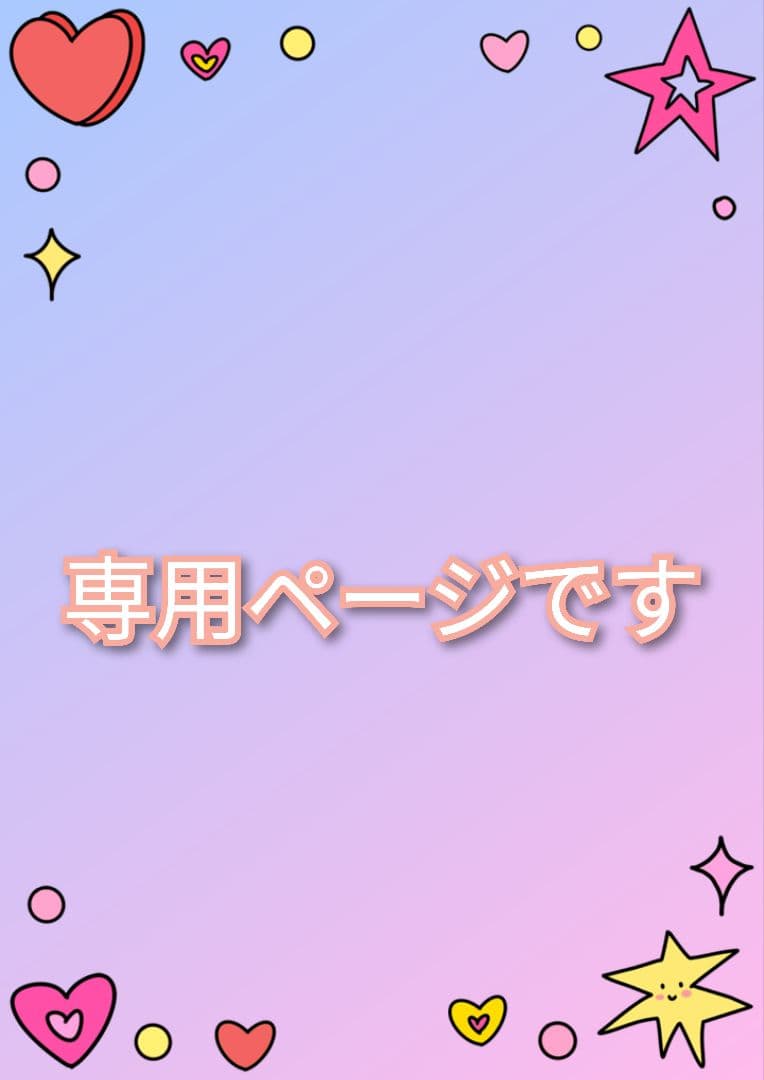 専用ページです。