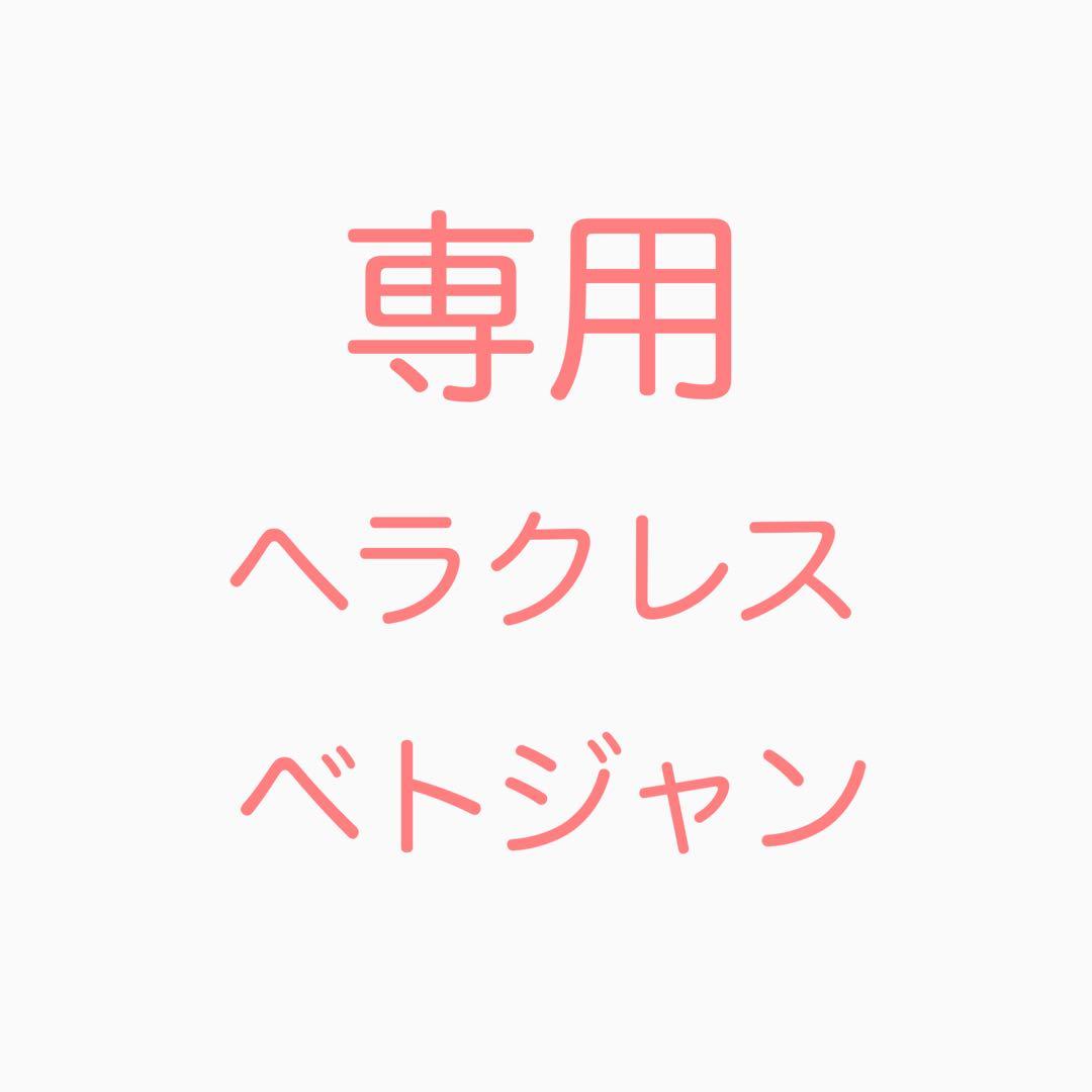 ヘラクレス　ベトジャン