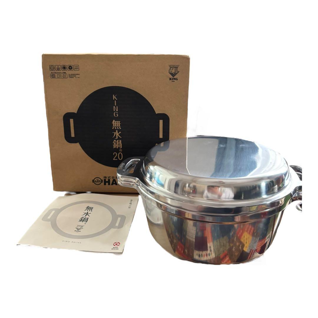 【未使用】KING 無水鍋 20cm HALムスイ