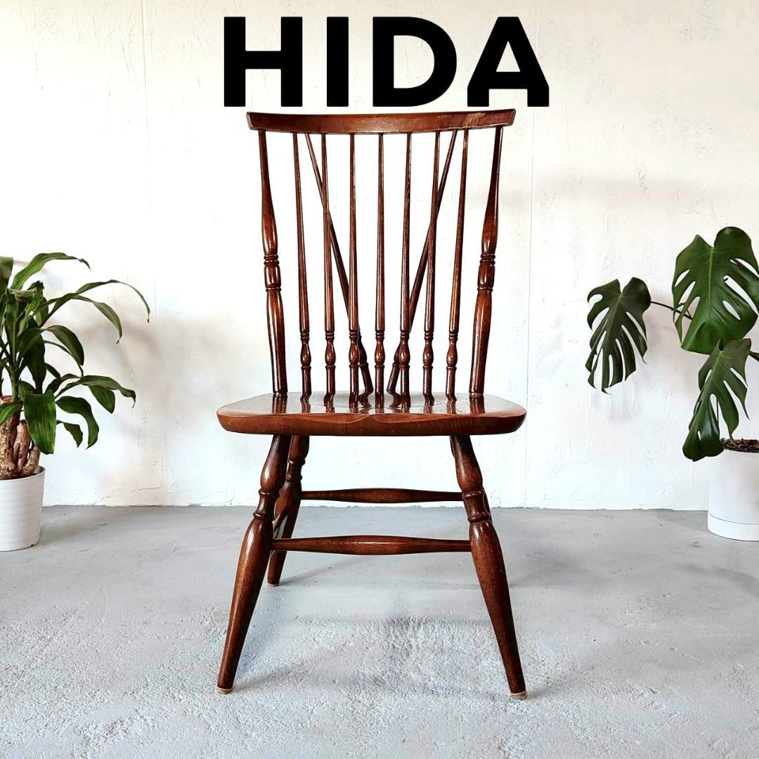 飛騨産業 ウィンザーチェア 無垢材 幅45cm 椅子