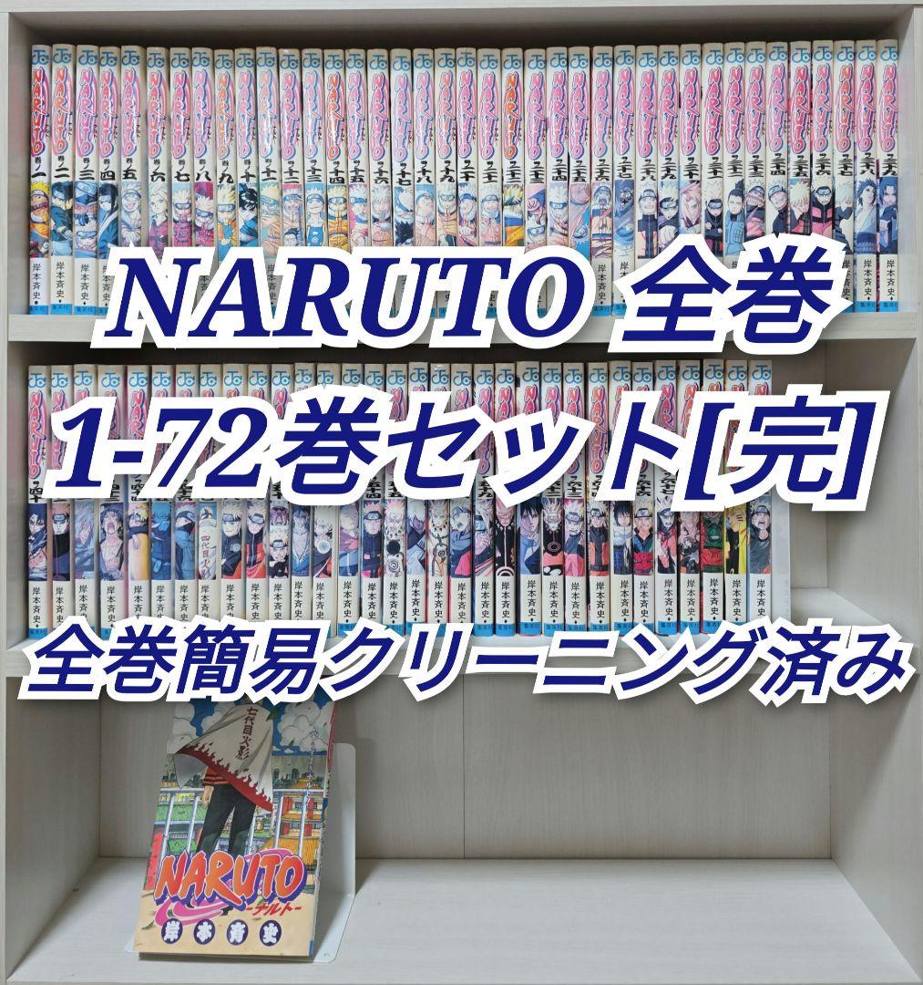 NARUTO 全72巻セット[完]/全巻簡易クリーニング済み/N02