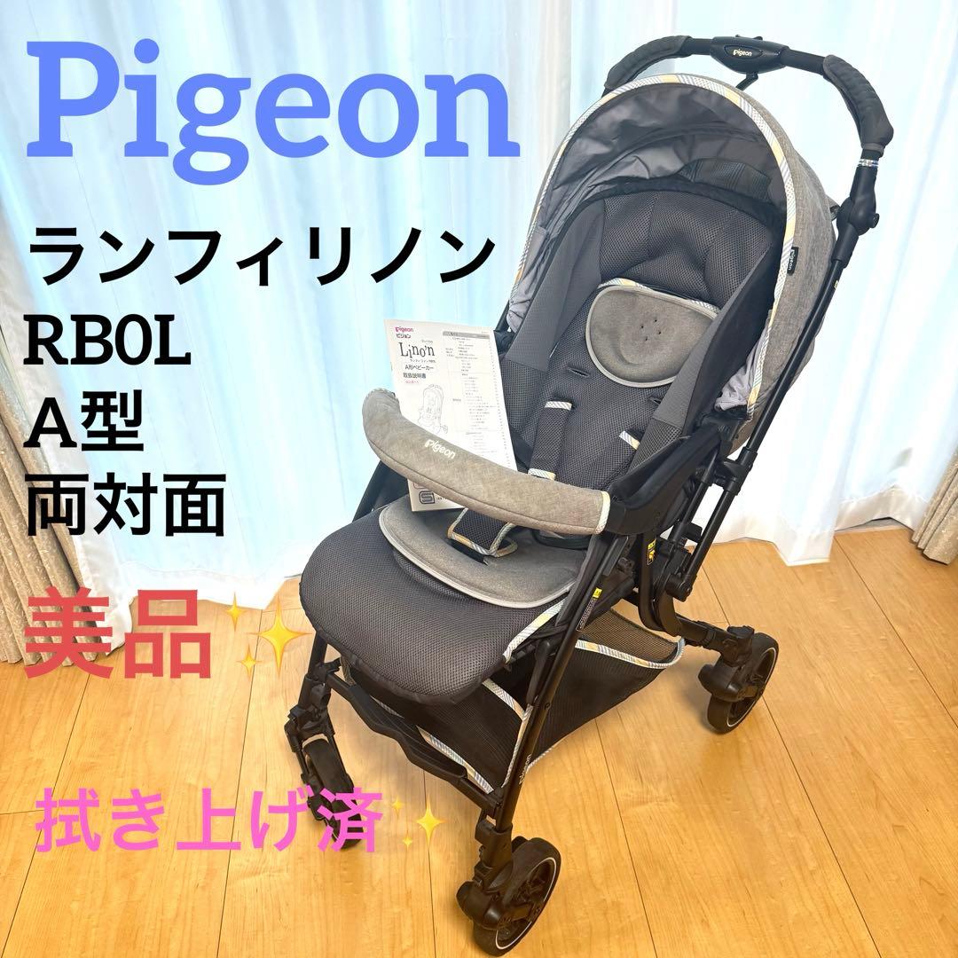 最終価格✨ピジョン ベビーカー ランフィリノン RB0Lグレー　A型