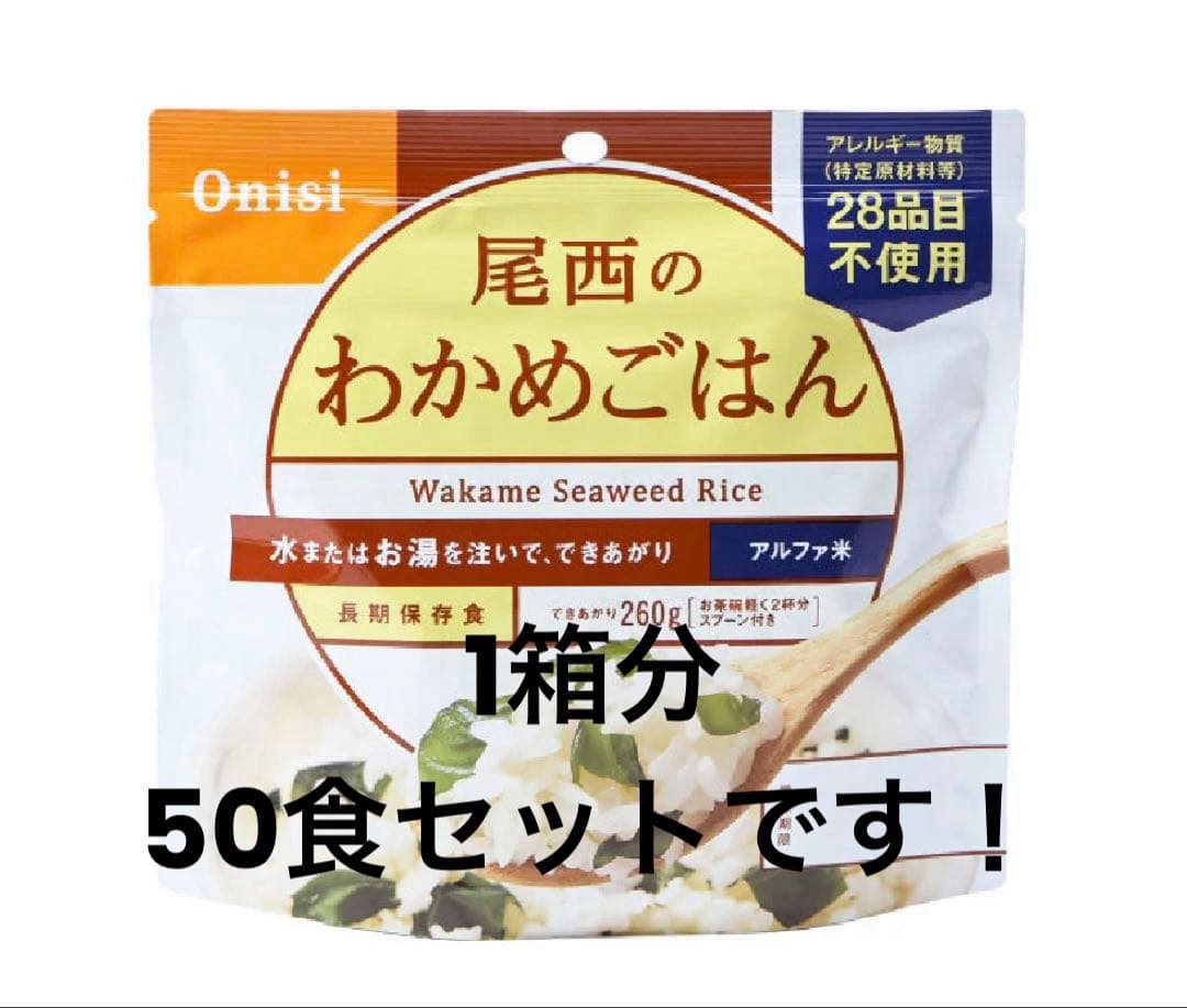 お値下げ！　非常食　尾西のわかめご飯　50袋セット　27品目不使用