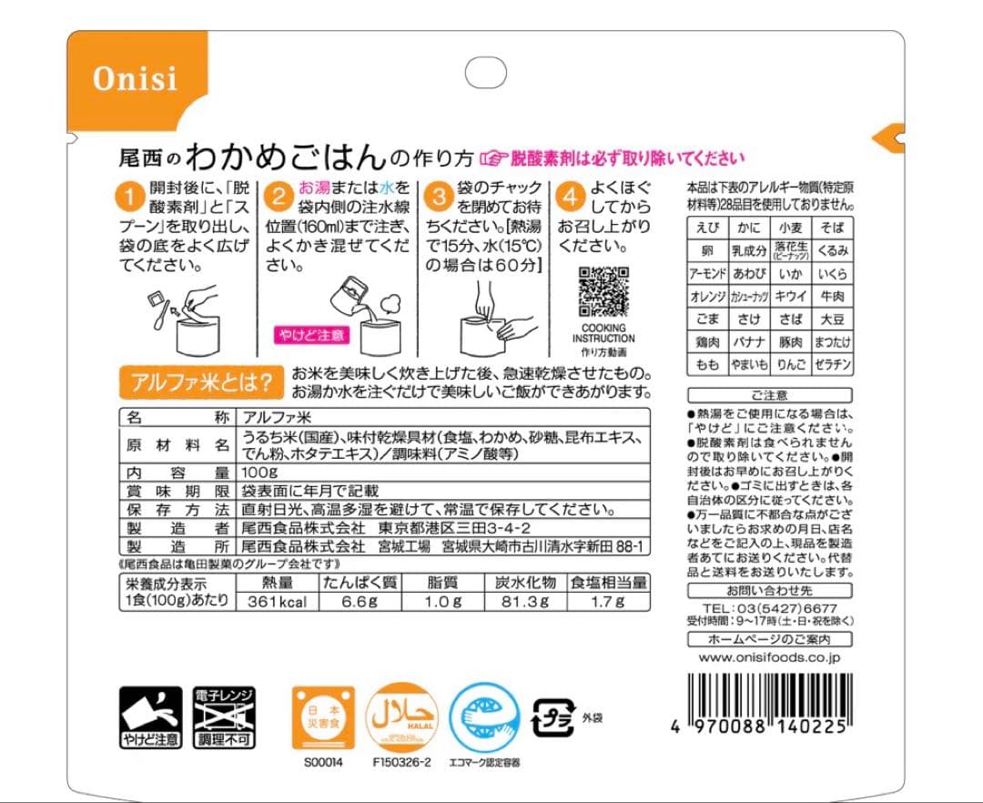 お値下げ！　非常食　尾西のわかめご飯　50袋セット　27品目不使用