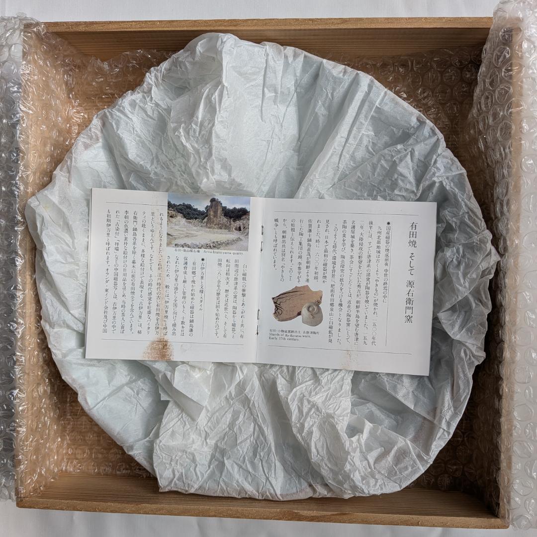 源右衛門窯　大皿　直径約25センチ　高さ約4センチ　木箱入り