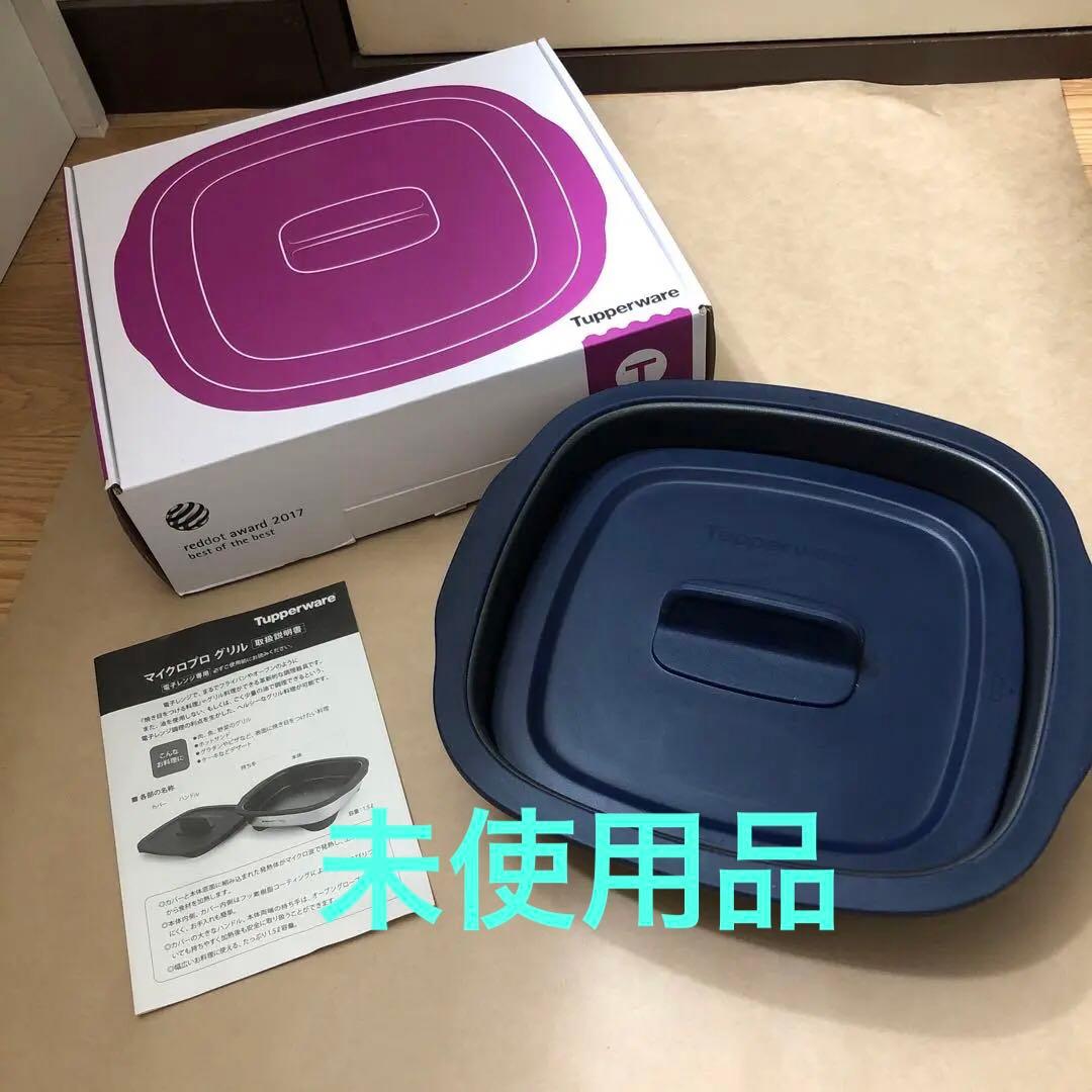 未使用品　タッパーウエア　マイクロプログリル　リコール対応品