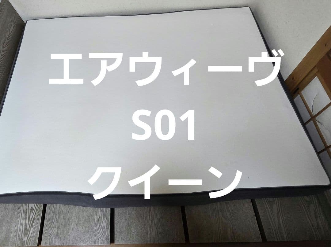 エアウィーヴ　S01 クイーンサイズ