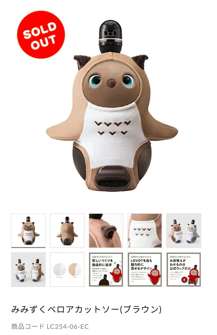 新品 完売色 ラボット みみずくベロアカットソーブラウン lovot