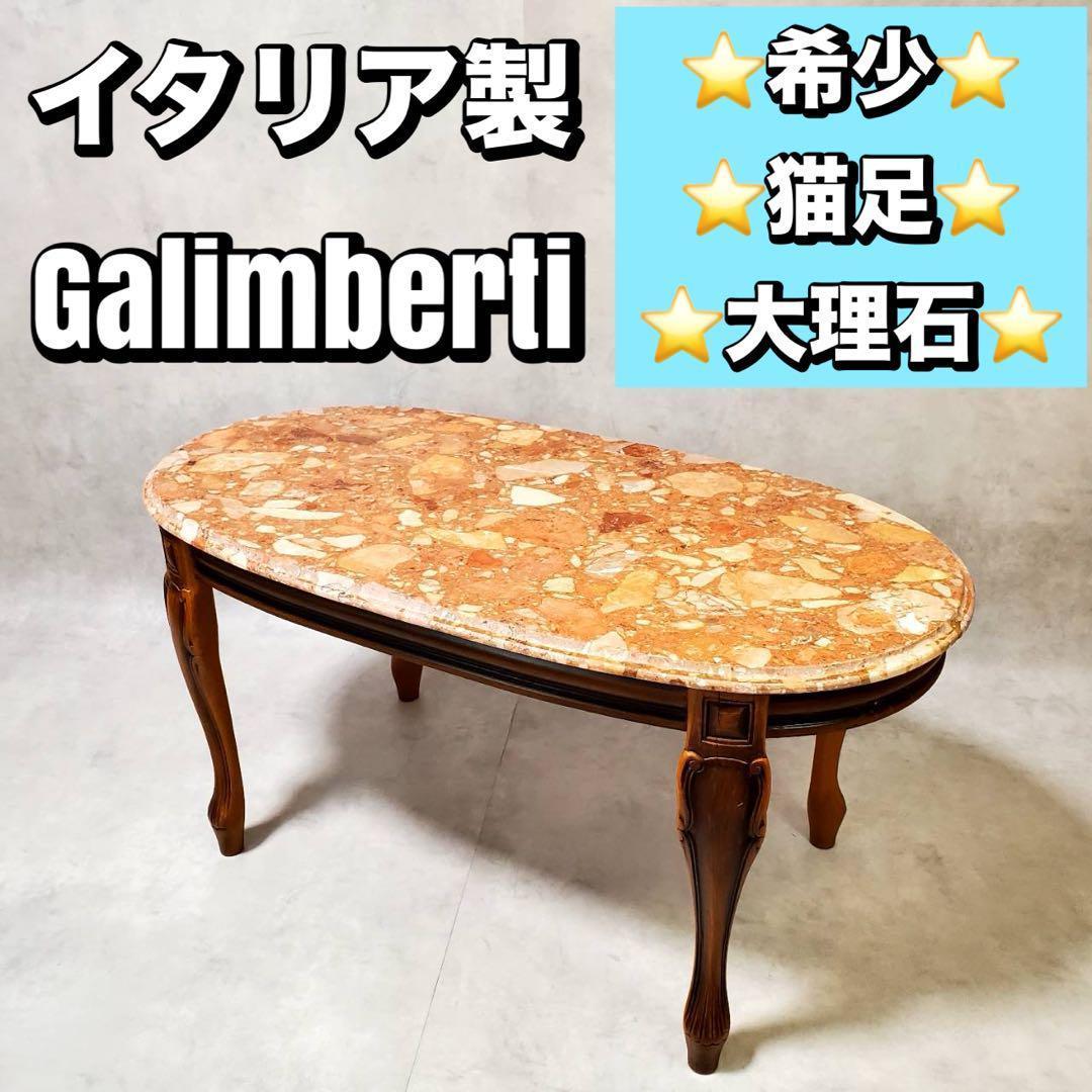 希少 Galimberti ガリンベルティ 大理石 ローテーブル イタリア製