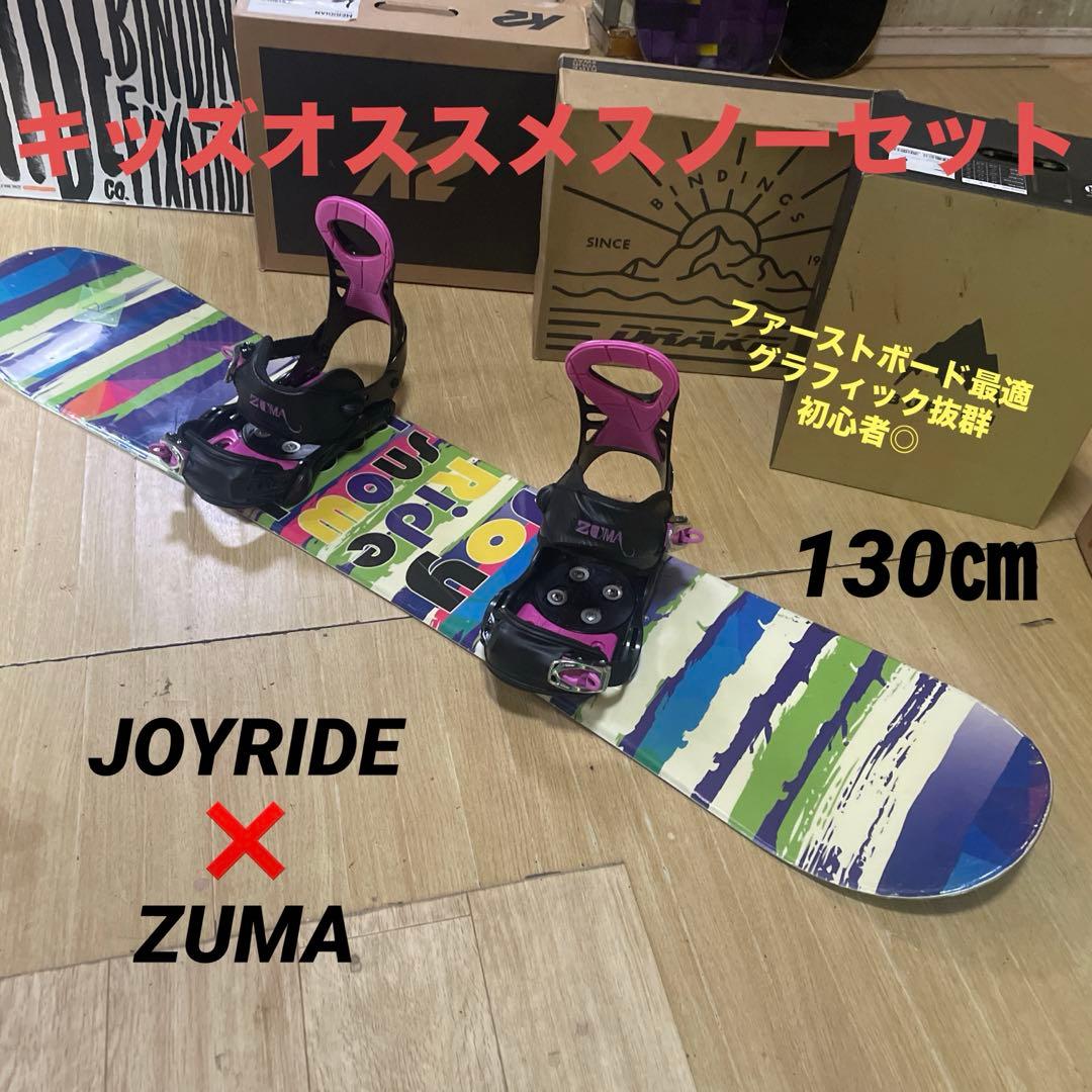 JOYRIDE×ZUMA　キッズスノーボードセット　バインディング付きセット