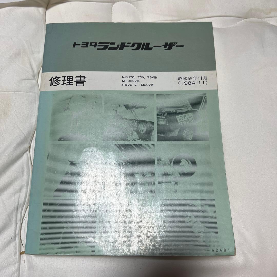 トヨタ　ランドクルーザー　70、60修理書
