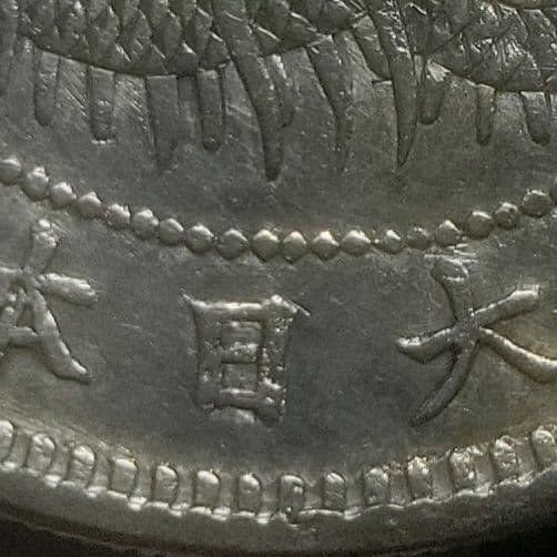 う*う様 貿易銀