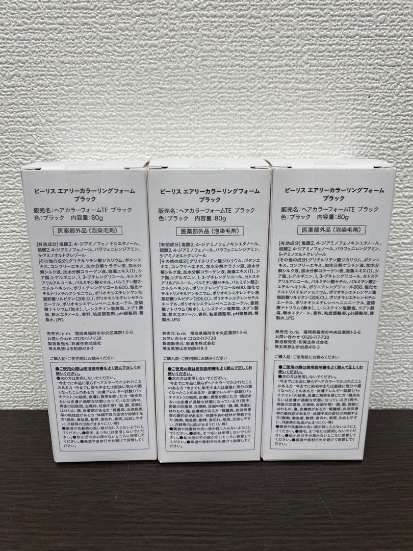 ビーリス エアリーカラーリングフォーム ブラック 80g 3本セット