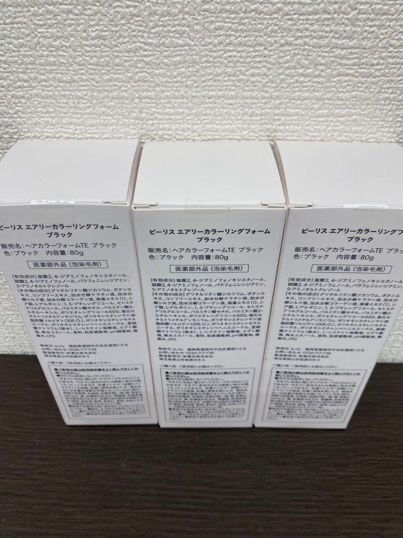 ビーリス エアリーカラーリングフォーム ブラック 80g 3本セット