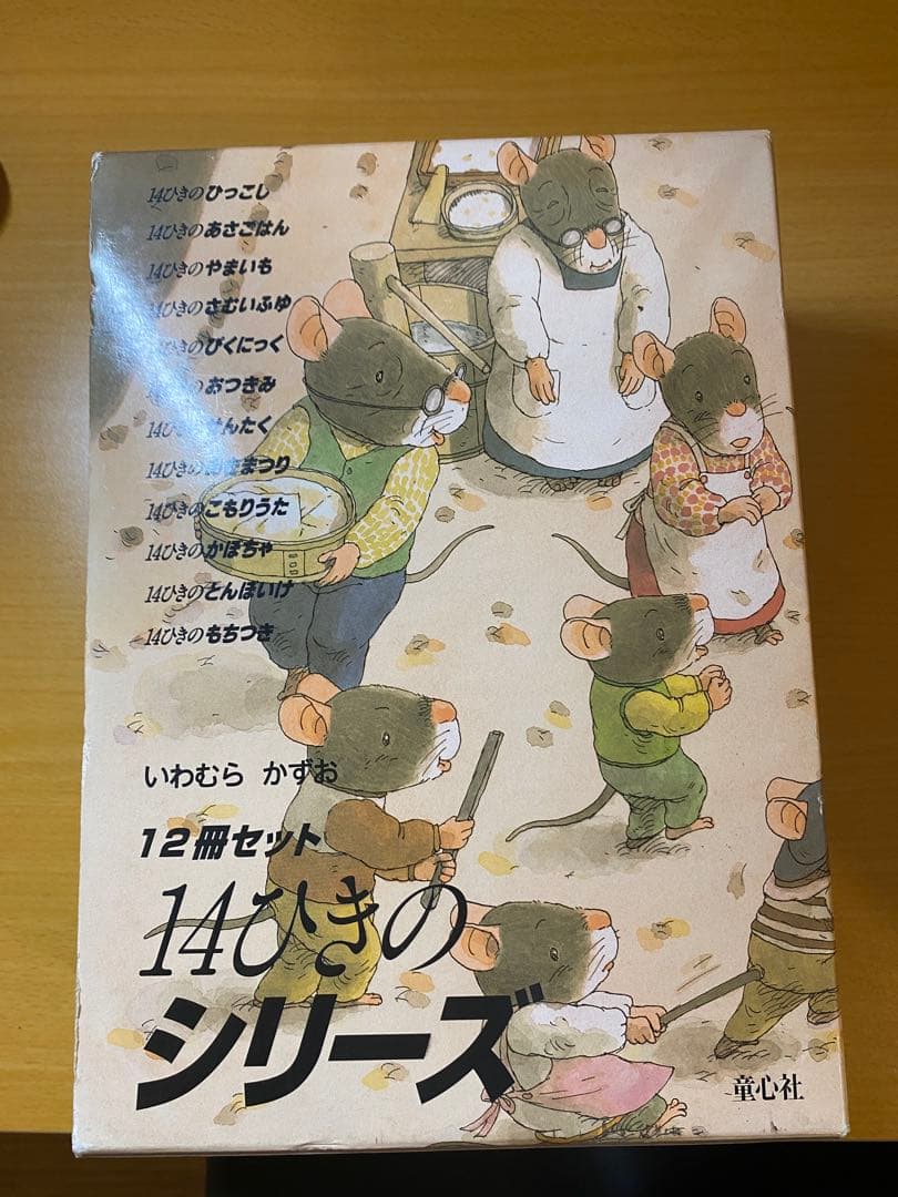 14ひきのねずみシリーズ 12冊セット