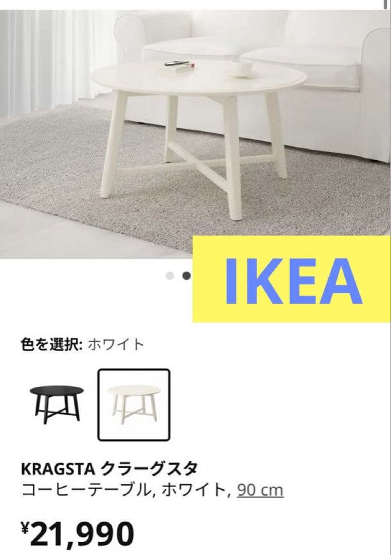 【送料込み】IKEA KRAGSTA コーヒーテーブル　直径90cm ホワイト