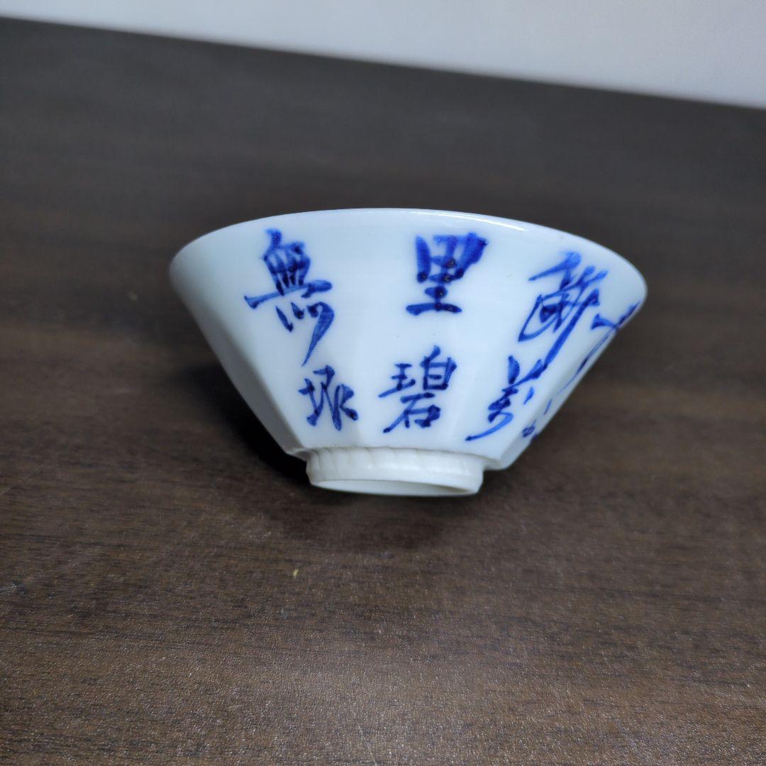 原平 造 染付 山水文 盃 酒器