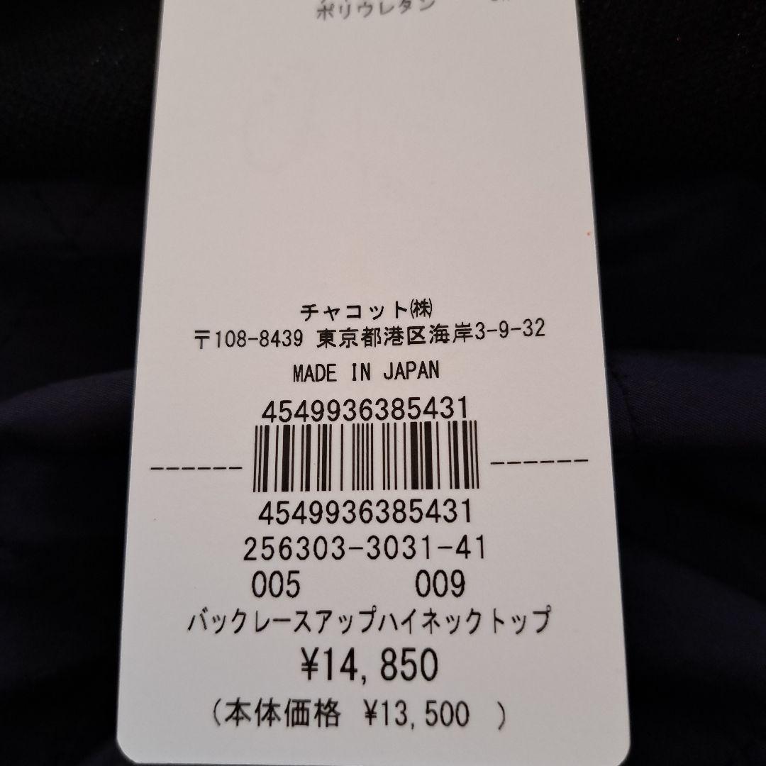 新品　チャコット バッグレースアップハイネックトップ