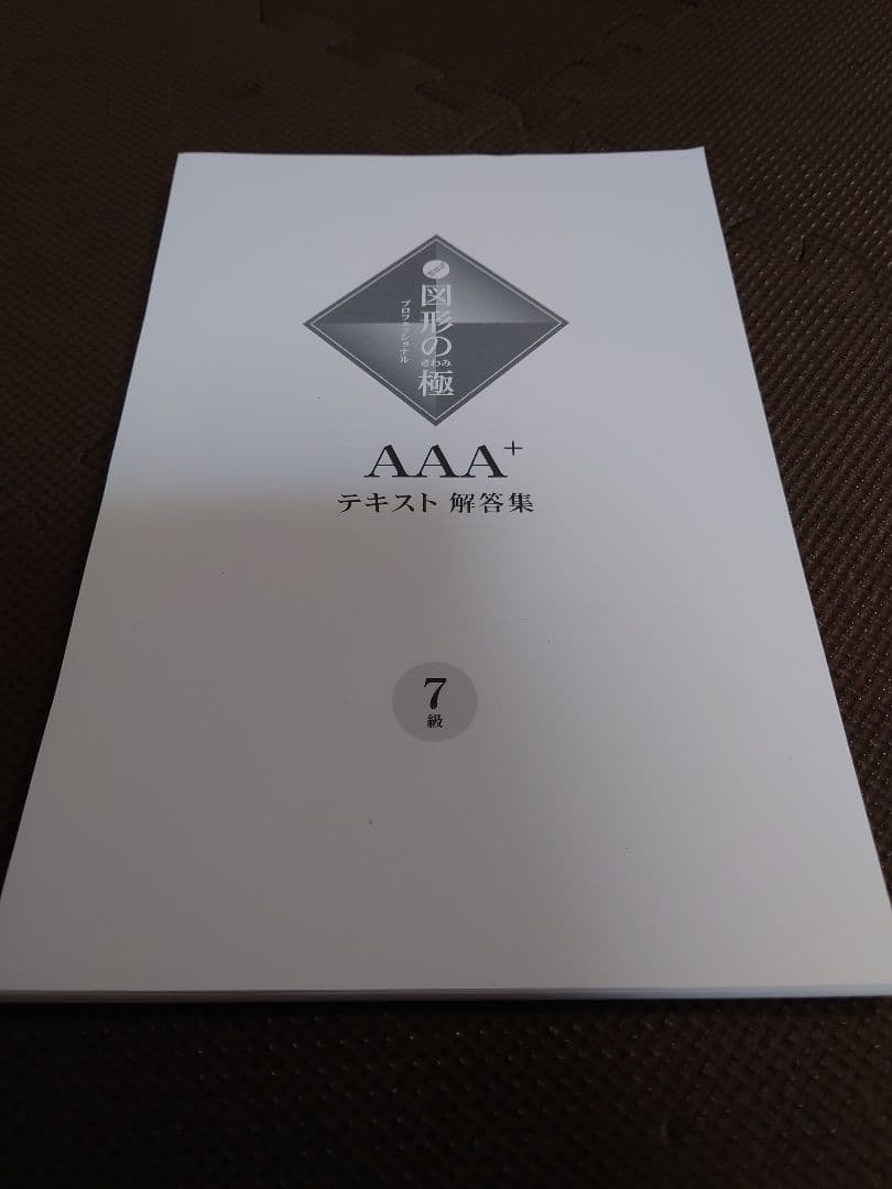 【裁断済み】AAA 図形の極 セット 4-7巻 + 解答集