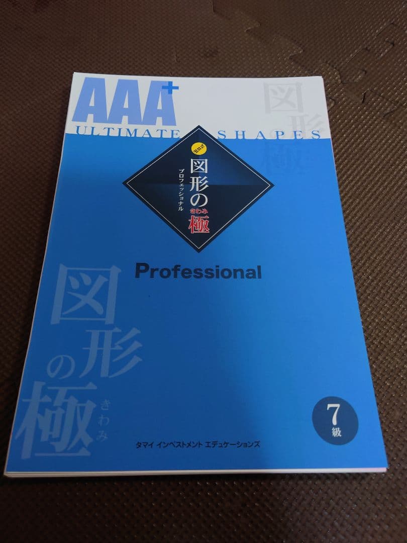 【裁断済み】AAA 図形の極 セット 4-7巻 + 解答集