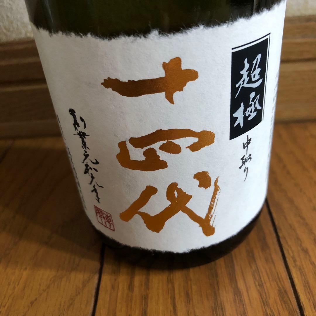 十四代 中取り超極 (720ml) 2025年 空瓶(未洗浄) 化粧箱付き