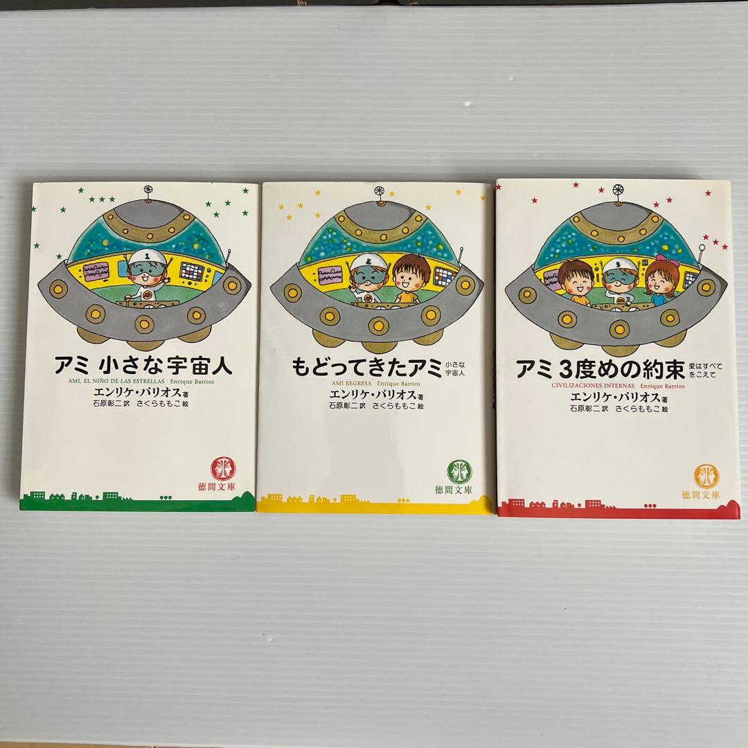 アミ3部作　エンリケ・バリオス